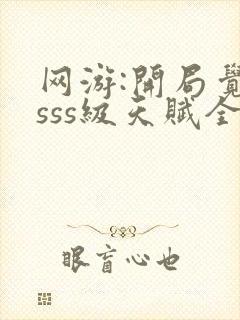 网游:开局觉醒sss级天赋全本下载txt