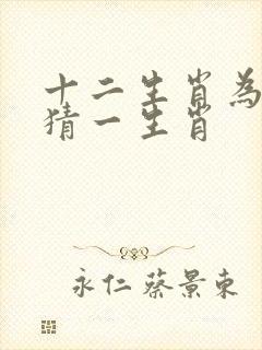 十二生肖为王的猜一生肖封面