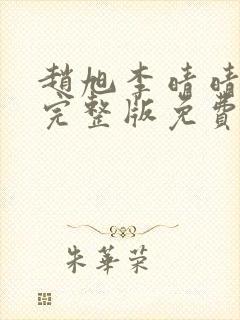 赵旭李晴晴小说完整版免费阅读最新