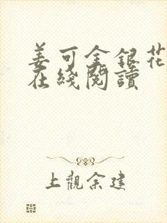 姜可金银花全文在线阅读