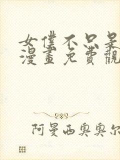 女仆不只是工作漫画免费观看