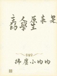 主人原来是自己的学生封面