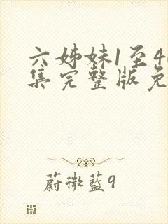 六姊妹1至40集完整版免费观看