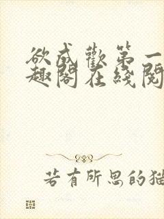 欲成欢第一部笔趣阁在线阅读小说