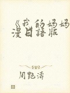 《我的妈妈》动漫日语版