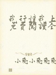 我行让我上小说免费阅读全文无弹窗笔趣阁