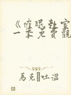 《催眠教室》第一季免费观看全集