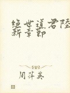 绝世道君陆羽最新章节封面