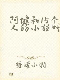 阿健和15个美人的小说叫什么