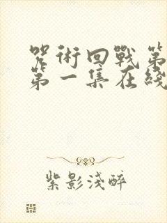 咒术回战第三季第一集在线观看