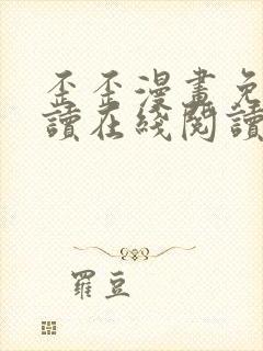 歪歪漫画免费阅读在线阅读