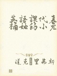 英语课代表让我桶她的小兔子