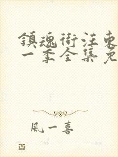 镇魂街汪东城第一季全集免费