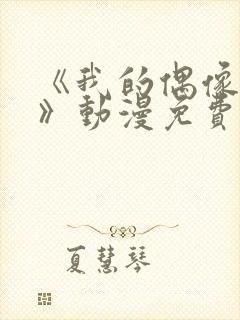 《我的偶像女友》动漫免费观看