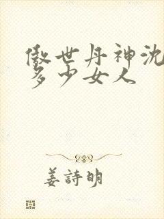 傲世丹神沈翊有多少女人