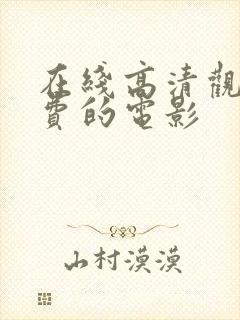 在线高清观看免费的电影