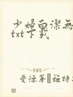 少妇白洁无删减txt下载
