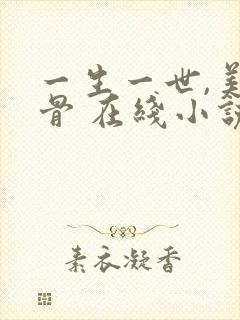 一生一世,美人骨 在线小说