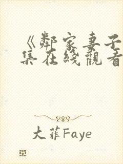 《邻家妻子》全集在线观看