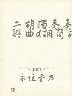 二胡独奏秦腔即兴曲d调简谱