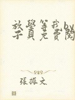 放学等我by酱子贝免费阅读完整版txt