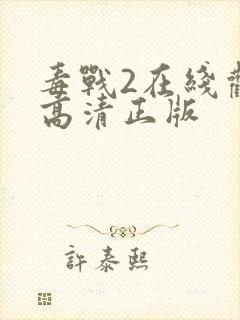 毒战2在线观看高清正版封面