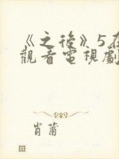 《之后》5在线观看电视剧免费高清