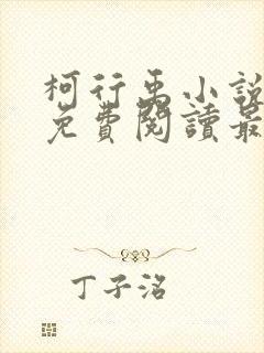 柯行禹小说全文免费阅读最新章节