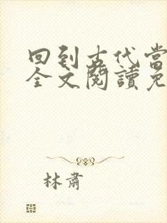 回到古代当皇帝全文阅读免费