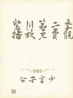 紫川第二季在线播放免费观看封面