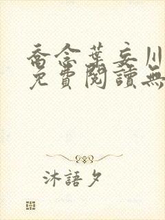 乔念叶妄川全文免费阅读无弹窗笔趣阁