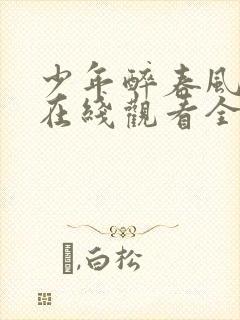 少年醉春风白马在线观看全集免费播放