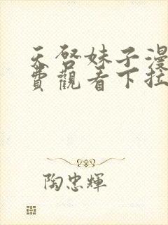 天启妹子漫画免费观看下拉式漫画最