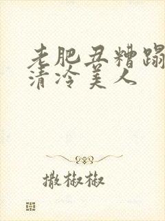 老肥丑糟蹋双性清冷美人