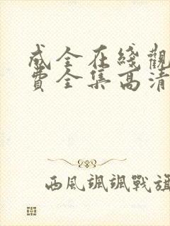 成全在线观看免费全集高清第六季