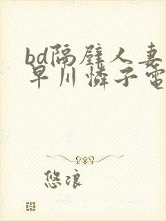 bd隔壁人妻小早川怜子电影