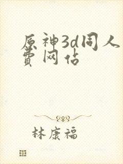 原神3d同人免费网站