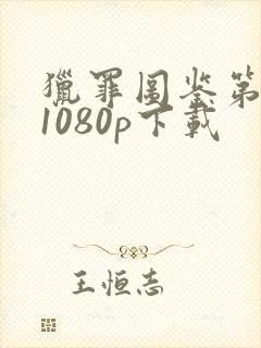 猎罪图鉴第一季1080p下载