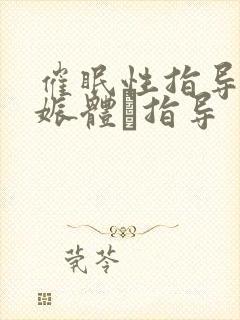 催眠性指导4妊娠体験指导