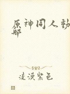 原神同人动漫在哪