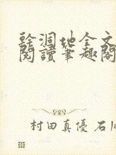 干涸地全文免费阅读笔趣阁