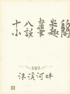 十八厘米的触感小说笔趣阁最新章节内容封面