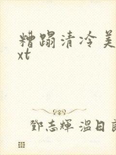 糟蹋清冷美人txt