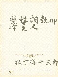 双性调教np清冷美人