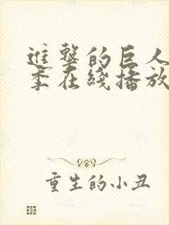 进击的巨人最终季在线播放免费观看封面