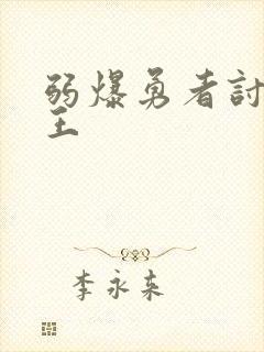 弱爆勇者讨伐魔王