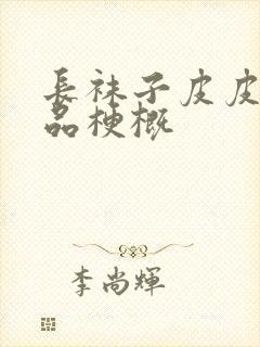 长袜子皮皮的作品梗概