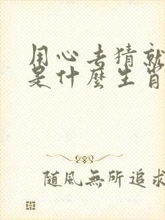 用心去猜就是它是什么生肖