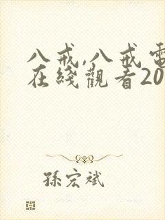 八戒,八戒电影在线观看2023封面