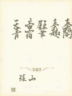 天帝殿秦奉天萧青霜笔趣阁